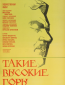 Такие высокие горы
