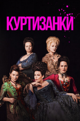 Куртизанки (сериал)