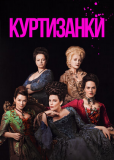 Куртизанки (сериал)