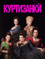 Куртизанки (сериал)