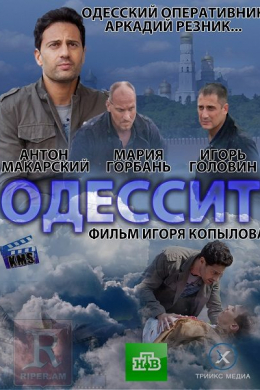 Одессит (сериал)