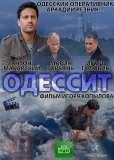 Одессит (сериал)