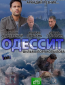 Одессит (сериал)