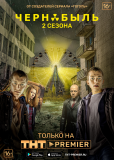 Чернобыль: Зона отчуждения (сериал)