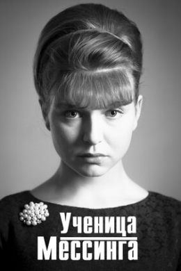 Ученица Мессинга (сериал)