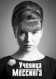 Ученица Мессинга (сериал)