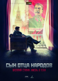 Сын отца народов (сериал)