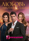 Любовь против судьбы (сериал)
