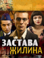 Застава Жилина (сериал)