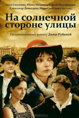 На солнечной стороне улицы (сериал)