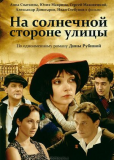 На солнечной стороне улицы (сериал)