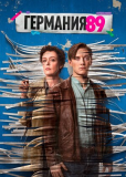 Германия 89 (сериал)