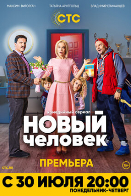 Новый человек (сериал)