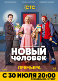 Новый человек (сериал)