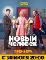 Новый человек (сериал)