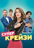 Супер крейзи