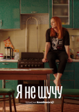 Я не шучу (сериал)