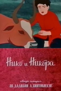 Нико и Никора