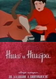 Нико и Никора