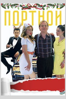 Портной