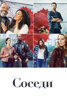 Соседи (сериал)