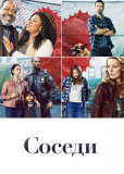 Соседи (сериал)