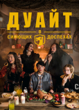 Дуайт в сияющих доспехах (сериал)