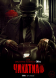 Чикатило (сериал)