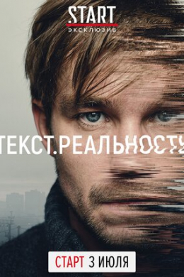 Текст. Реальность (сериал)