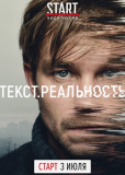 Текст. Реальность (сериал)