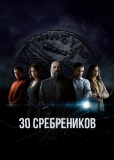 Тридцать сребреников (сериал)