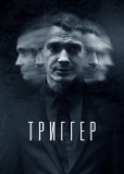 Триггер (сериал)