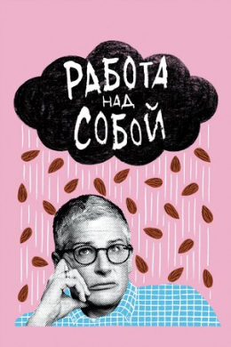 Работа над собой (сериал)