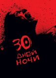 30 дней ночи