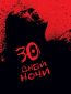 30 дней ночи