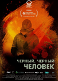 Чёрный, чёрный человек