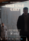 Чёрный, чёрный человек