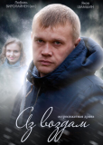 Аз воздам (сериал)