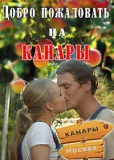 Добро пожаловать на Канары (многосерийный)