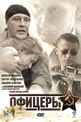 Офицеры (сериал)