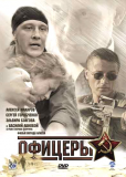 Офицеры (сериал)