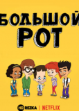 Большой рот (сериал)