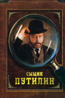 Сыщик Путилин (сериал)