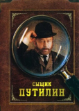 Сыщик Путилин (сериал)