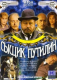 Сыщик Путилин (сериал)