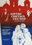Житие святых сестёр