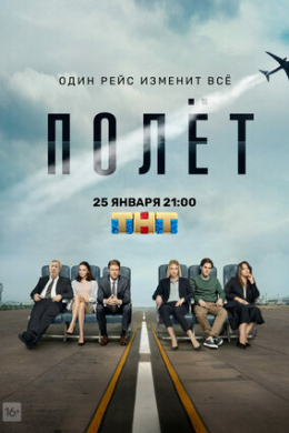 Полет (сериал)