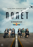 Полет (сериал)