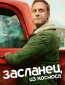 Засланец из космоса (сериал)