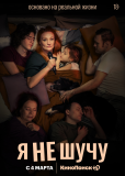 Я не шучу (сериал)
